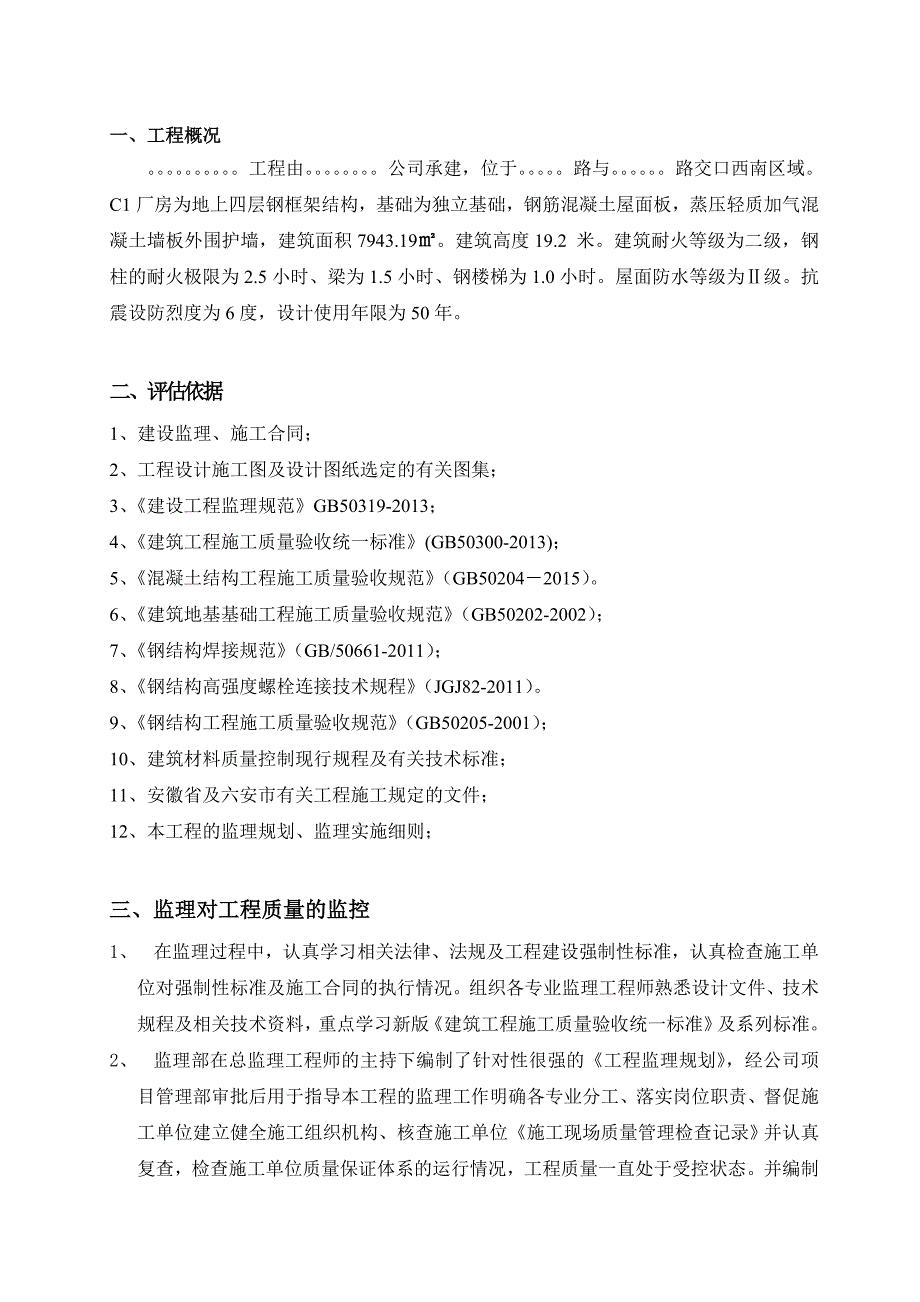 钢结构厂房主体质量评估报告_第2页