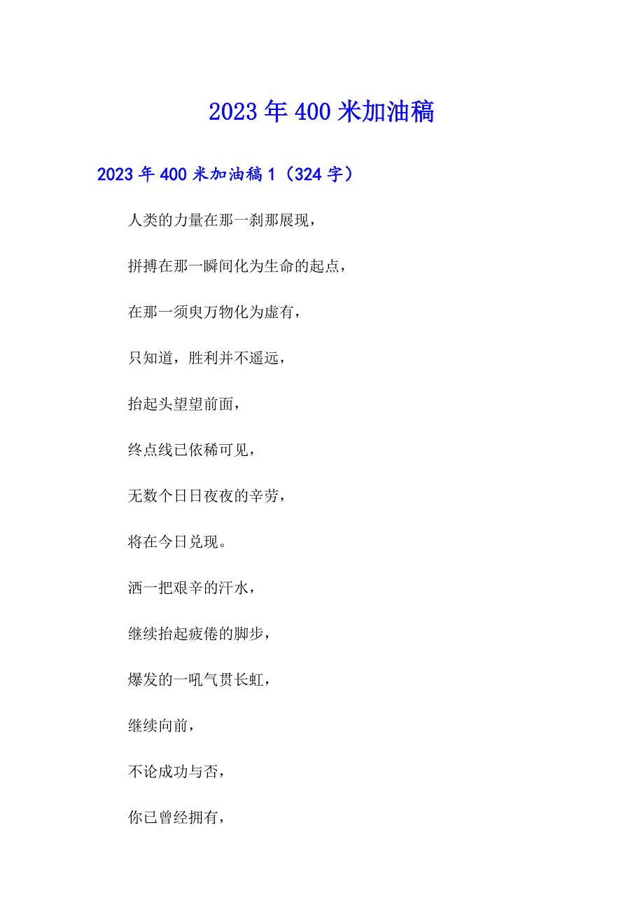 【可编辑】2023年400米加油稿_第1页