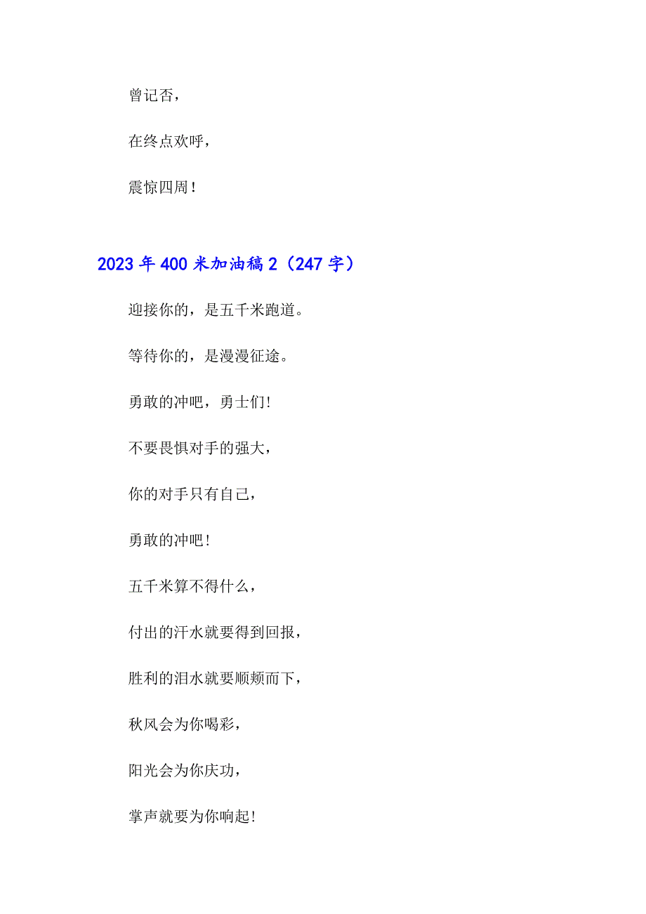 【可编辑】2023年400米加油稿_第2页