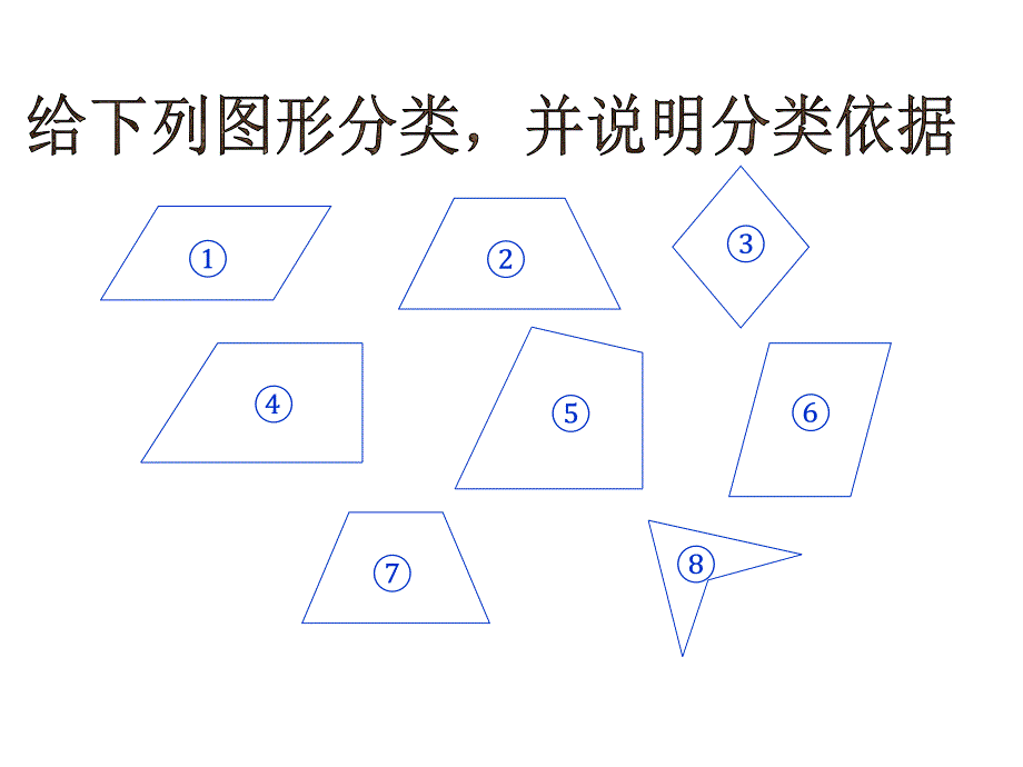 四年级数学下册课件2.5四边形分类北师大版共20张PPT_第4页