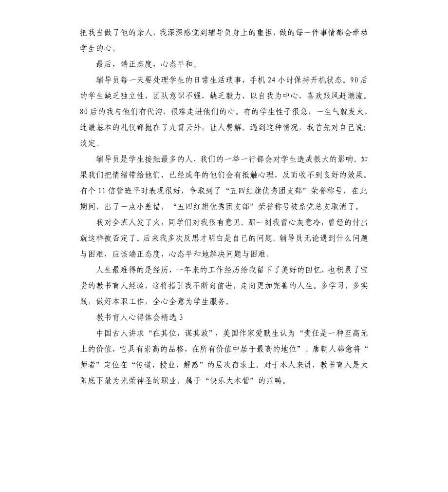 教书育人心得体会5篇.docx_第5页