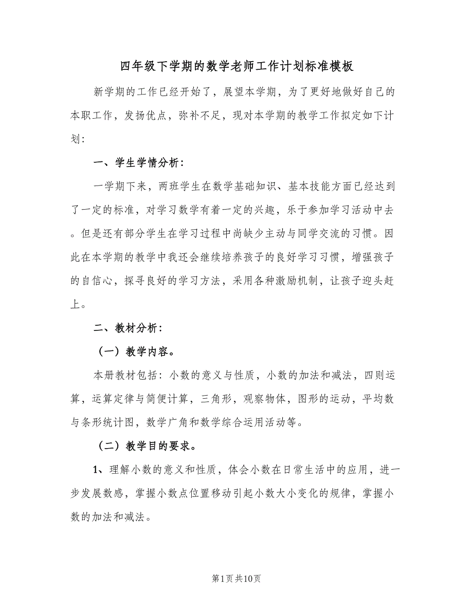 四年级下学期的数学老师工作计划标准模板（二篇）.doc_第1页