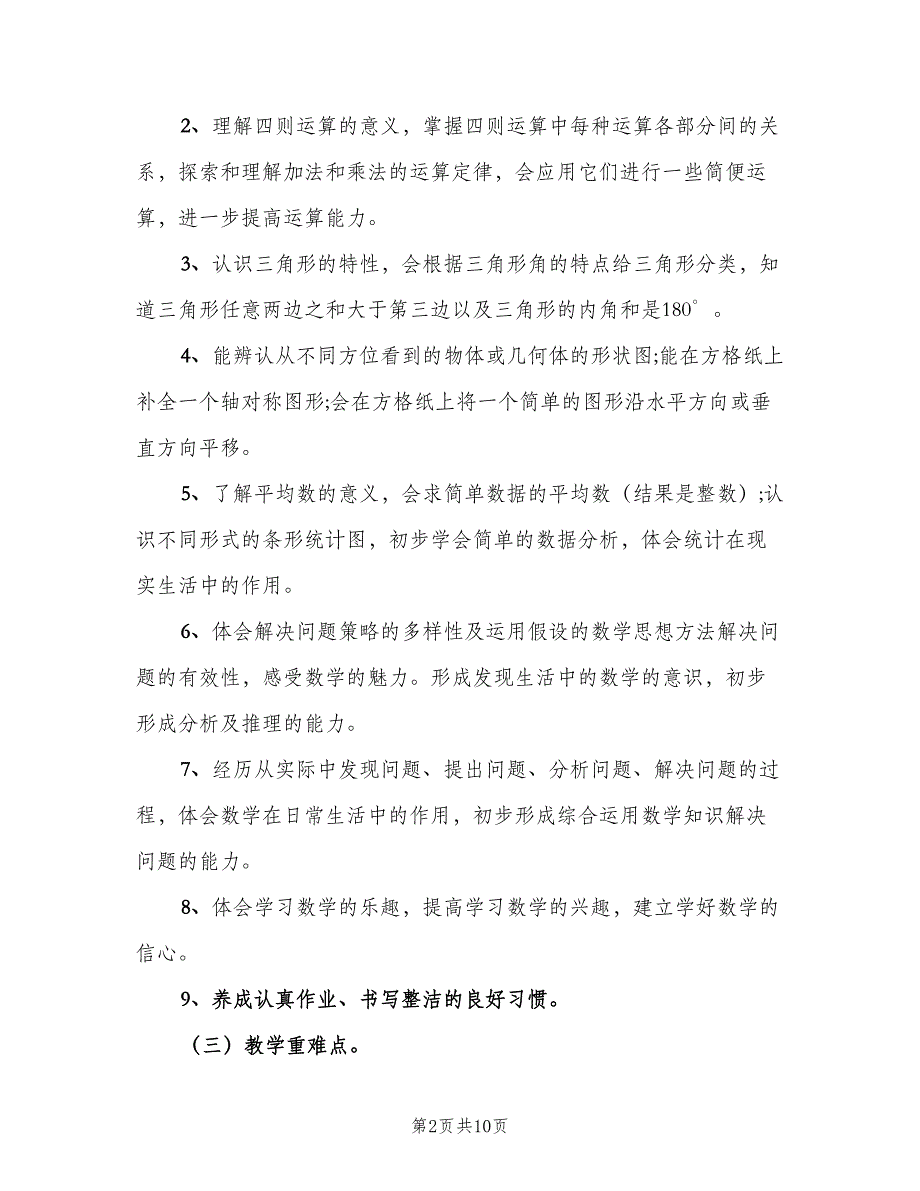 四年级下学期的数学老师工作计划标准模板（二篇）.doc_第2页