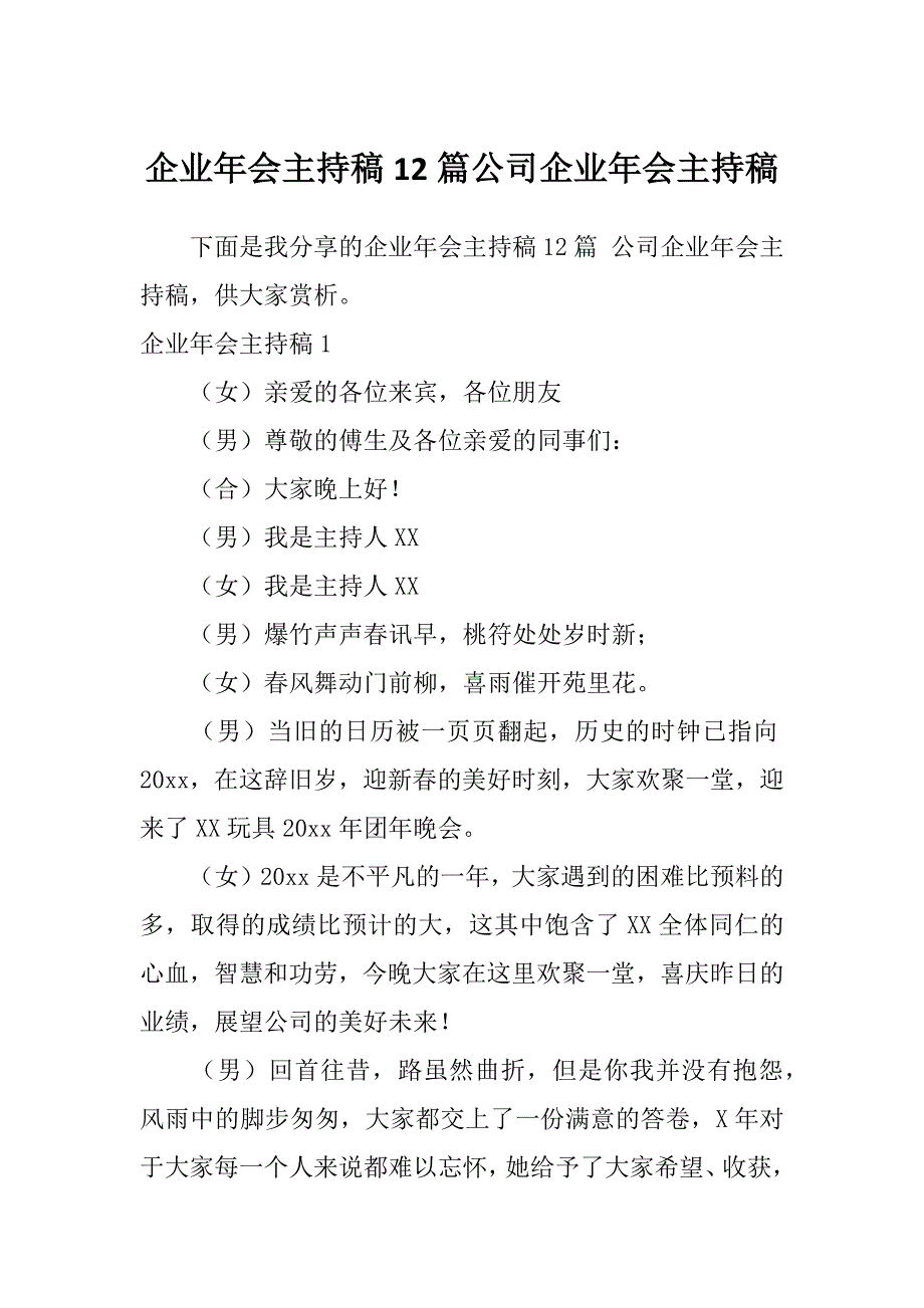 企业年会主持稿12篇公司企业年会主持稿_第1页