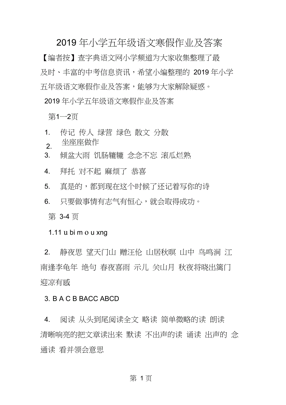 2019小学五年级语文寒假作业及答案教育.doc_第1页
