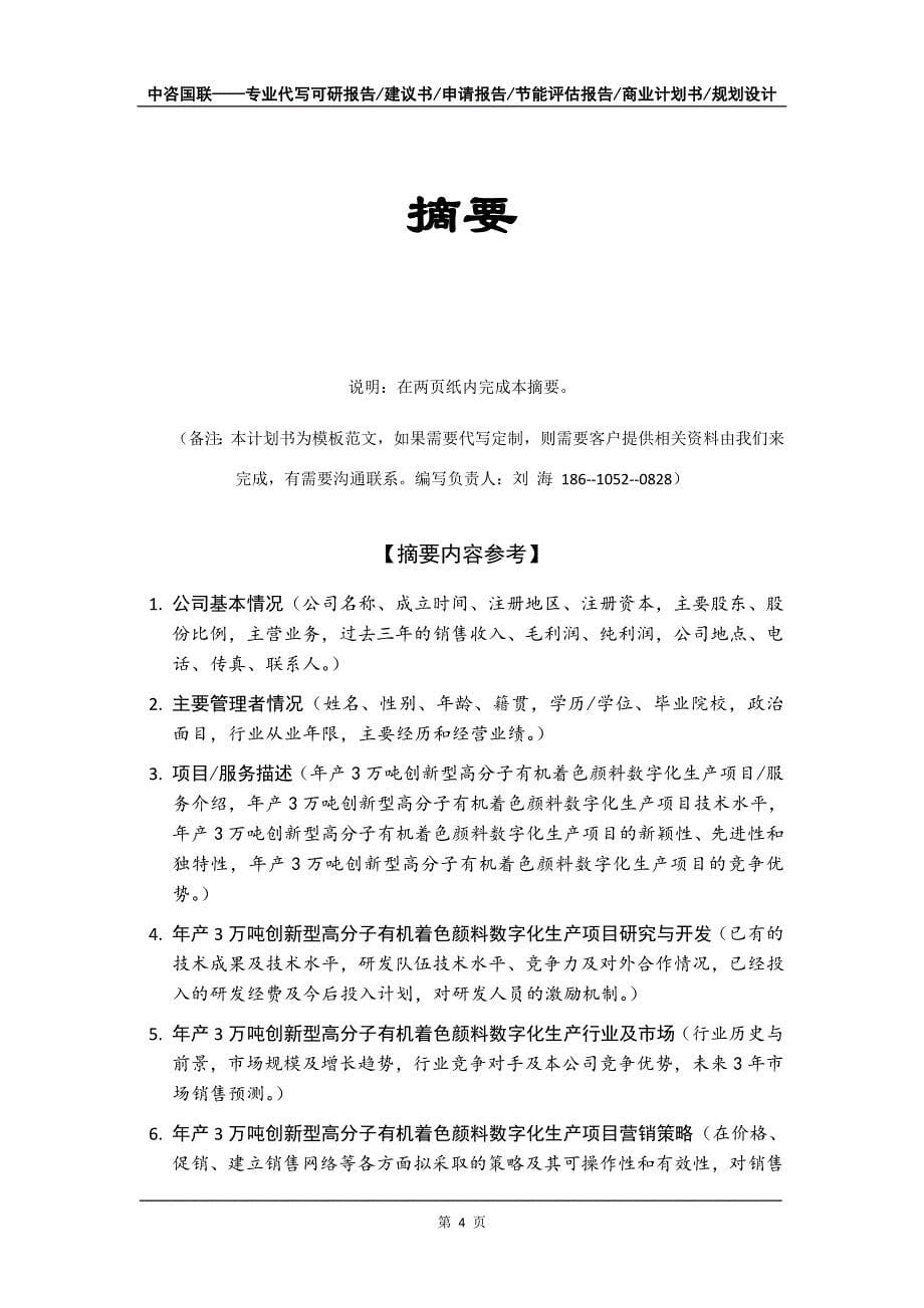 年产3万吨创新型高分子有机着色颜料数字化生产项目商业计划书写作模板-招商融资代写_第5页