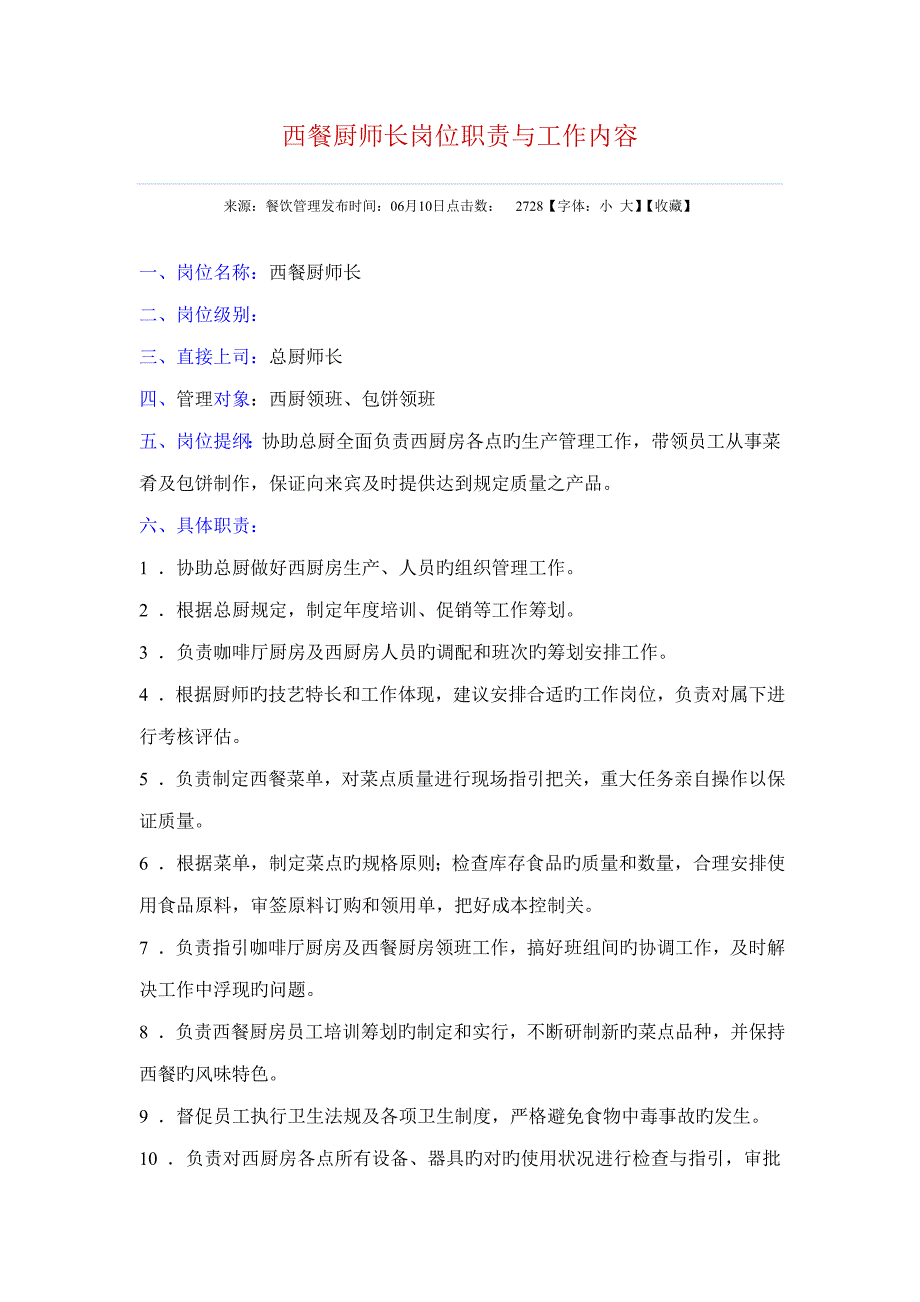 西餐厨师长岗位基本职责与工作内容_第1页