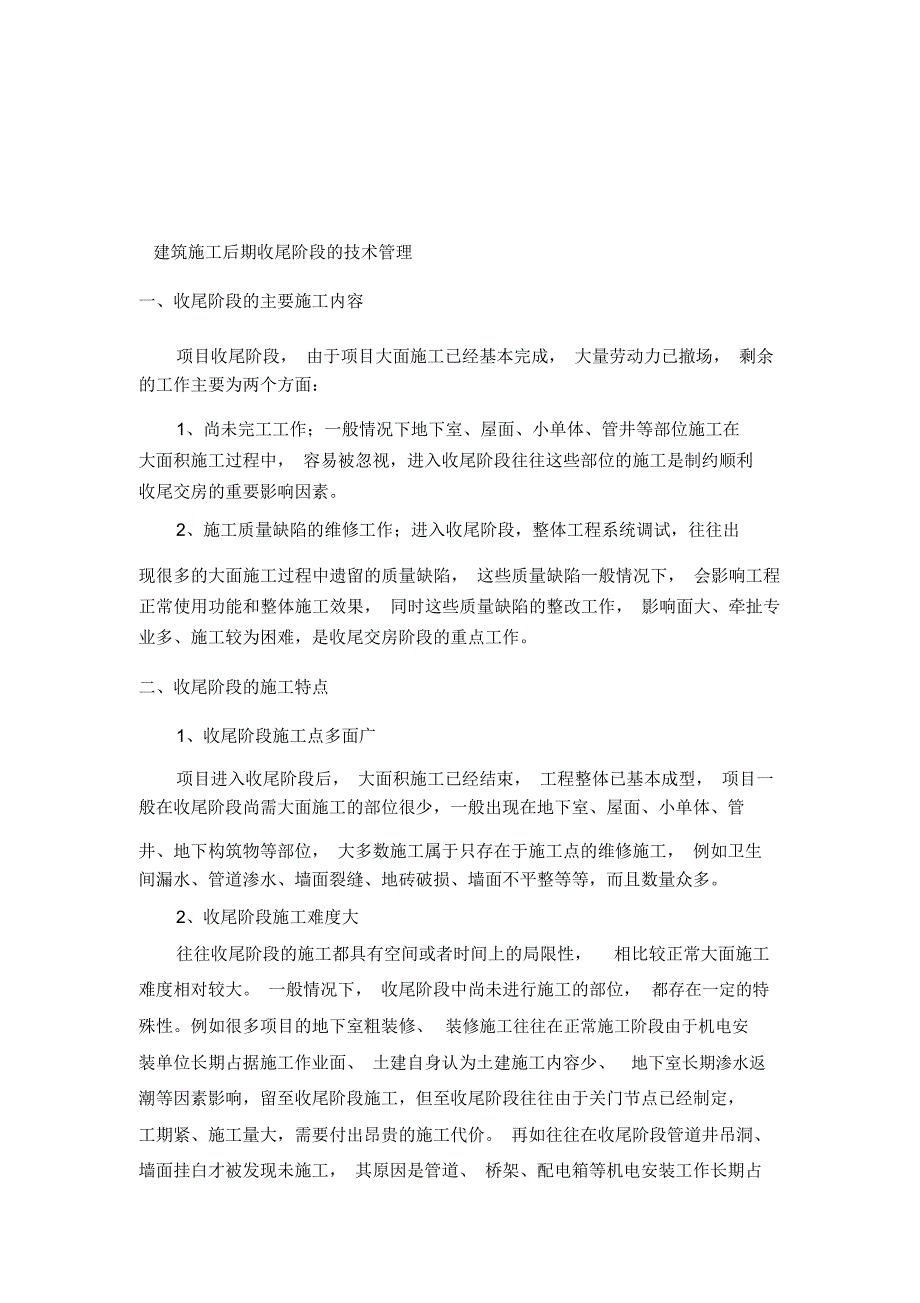 建筑施工后期收尾阶段的技术管理_第1页