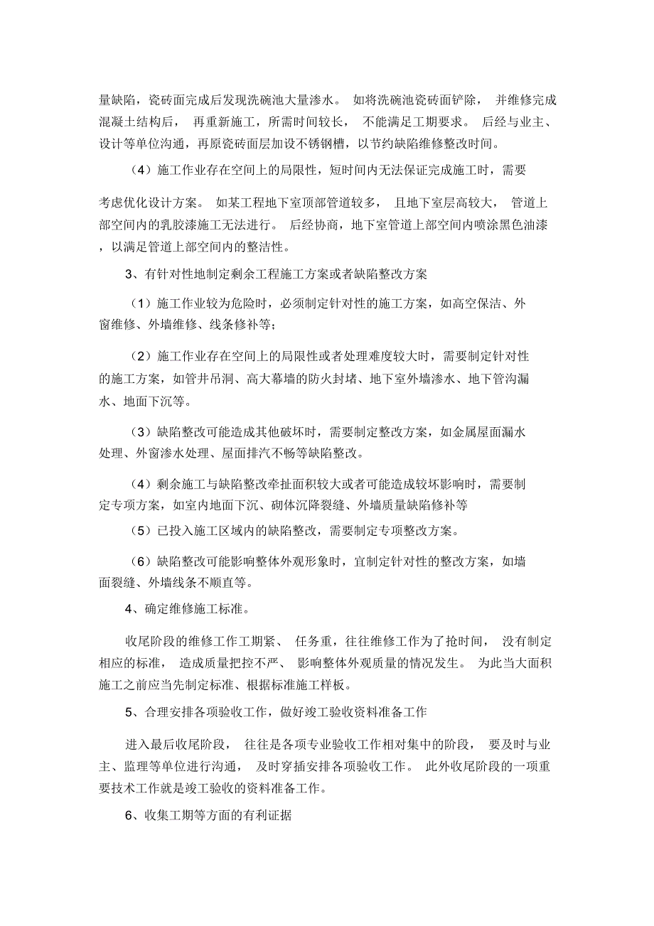 建筑施工后期收尾阶段的技术管理_第4页