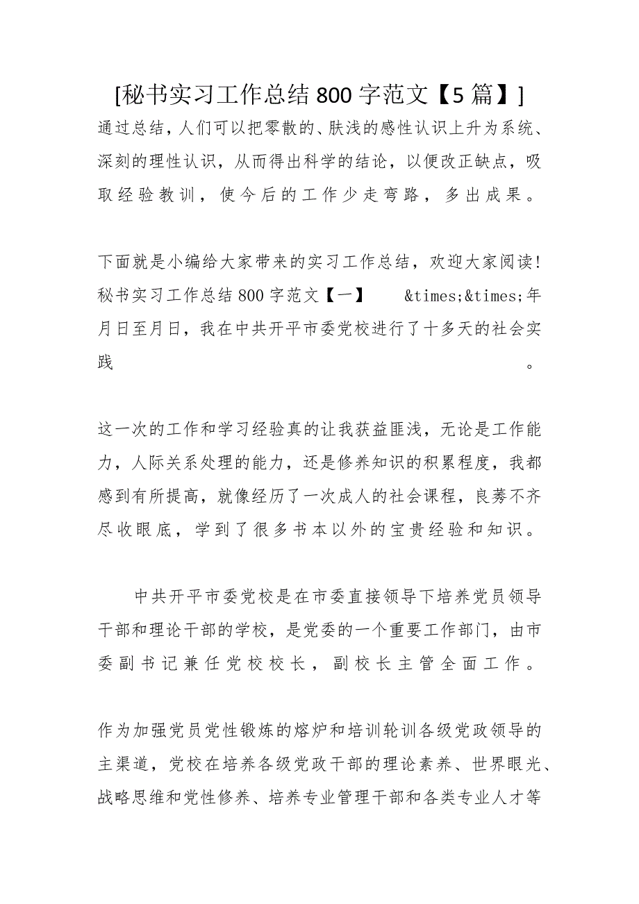 [秘书实习工作总结800字范文【5篇】]_第1页