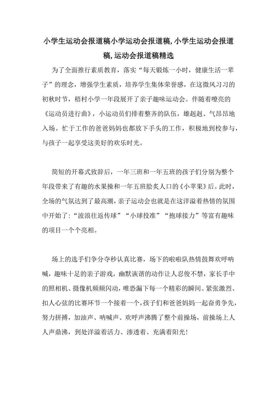 小学生运动会报道稿小学运动会报道稿,小学生运动会报道稿,运动会报道稿精选_第1页