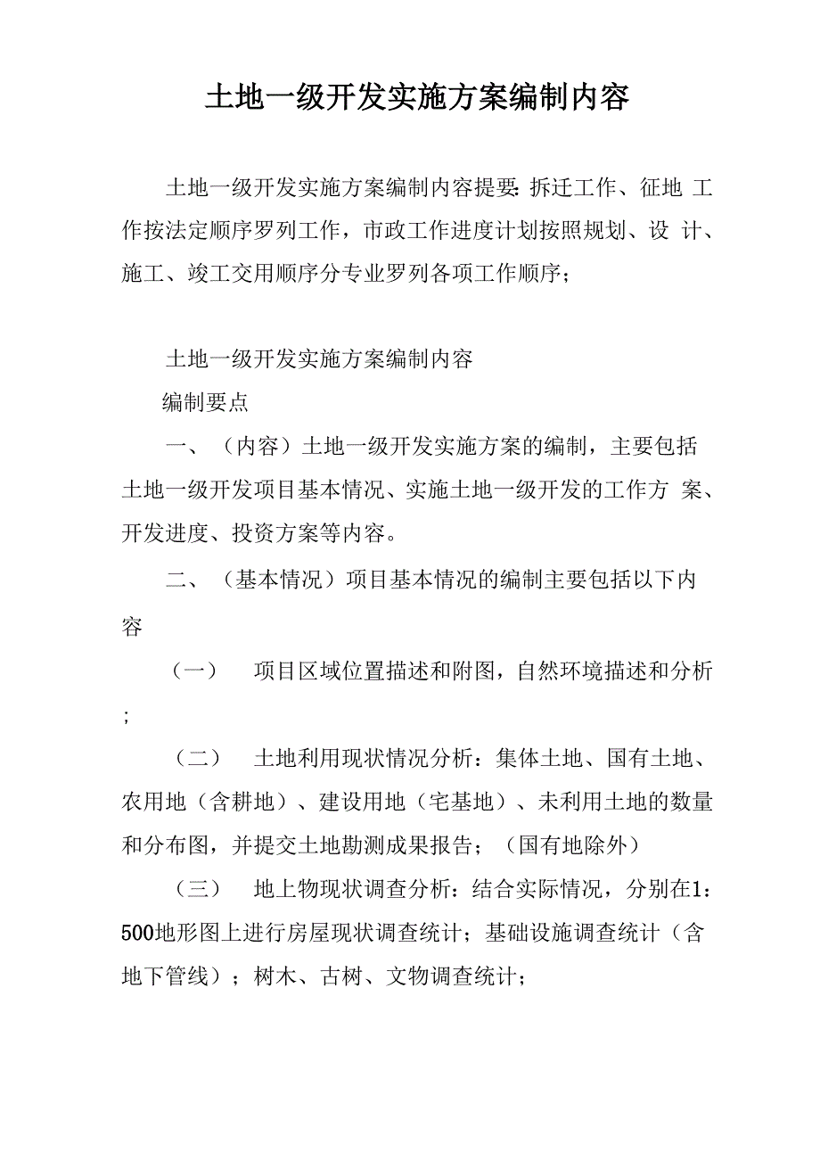 土地一级开发实施方案编制内容_第1页