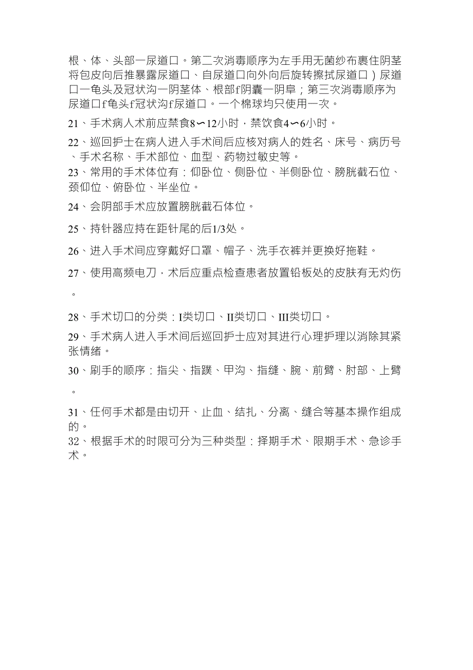 手术室考试试题含答案填空题_第2页