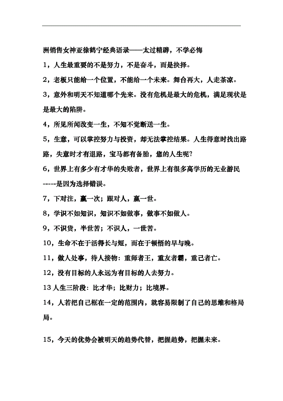 洲销售女神亚徐鹤宁经典语录_第1页