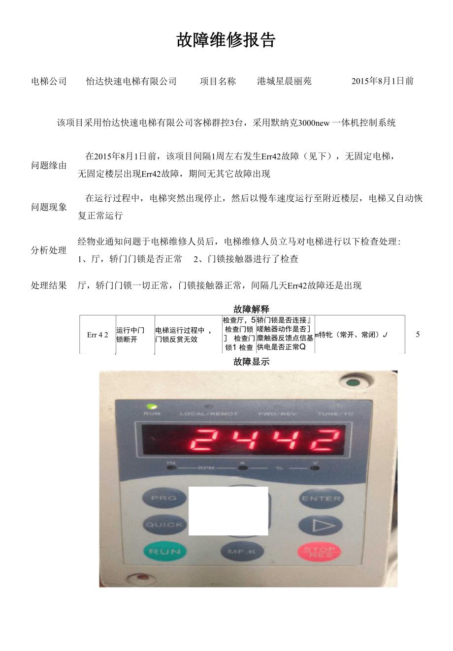 电梯维修故障报告分析记录_第1页