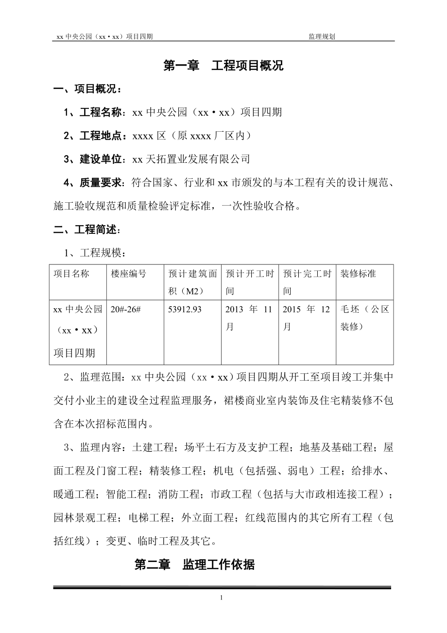 商业及住宅楼工程项目监理规划_第1页