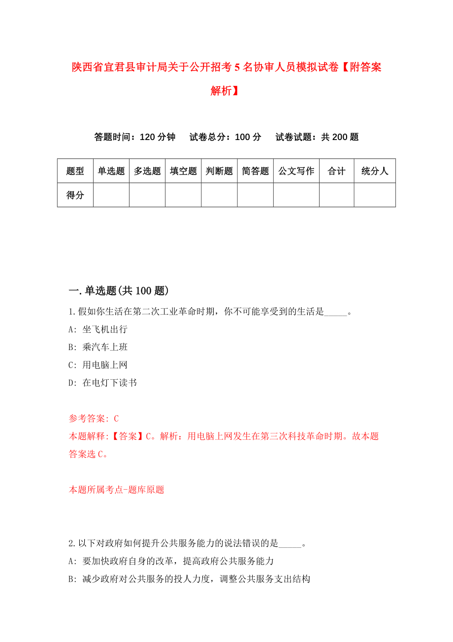 陕西省宜君县审计局关于公开招考5名协审人员模拟试卷【附答案解析】（第4卷）_第1页