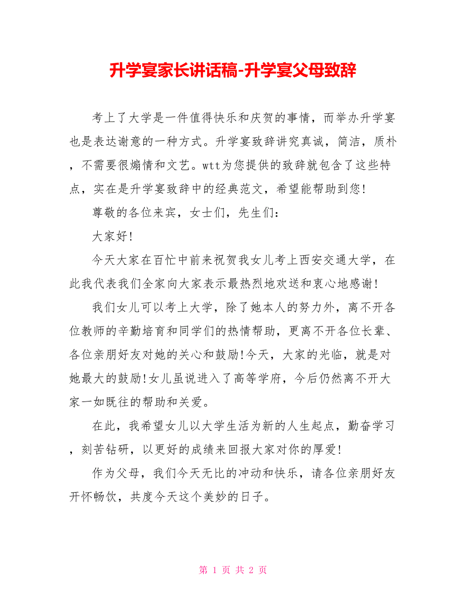 升学宴家长讲话稿升学宴父母致辞_第1页