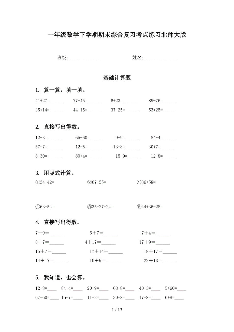 一年级数学下学期期末综合复习考点练习北师大版_第1页