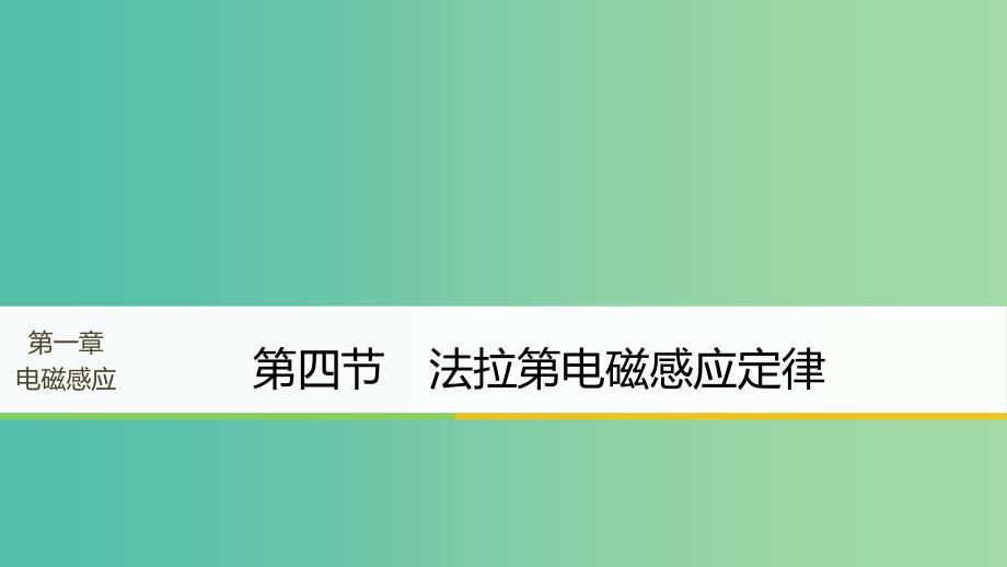 高中物理第一章电磁感应第四节法拉第电磁感应定律课件粤教版.ppt_第1页