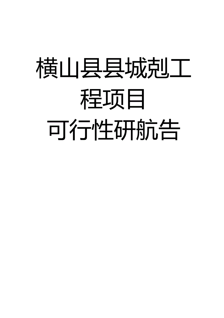 广场亮化设施改造工程项目可行性研究报告简易(DOC 12页)_第1页