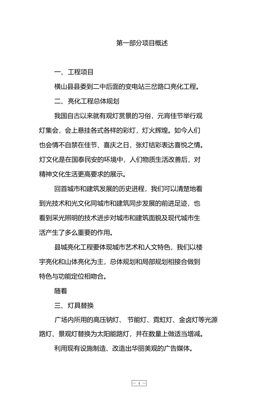 广场亮化设施改造工程项目可行性研究报告简易(DOC 12页)_第4页