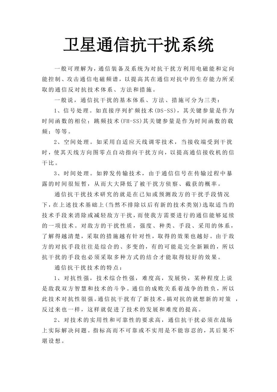 卫星通信抗干扰系统.doc_第1页