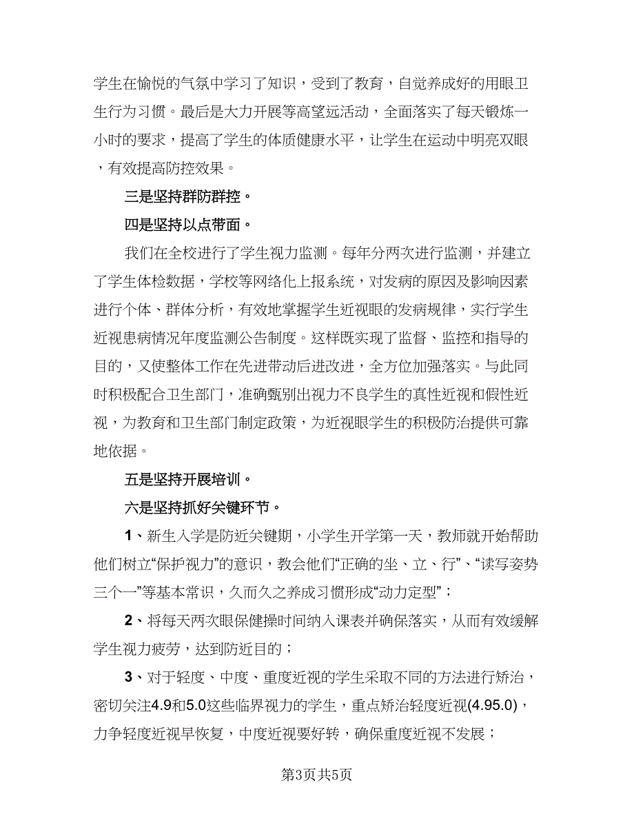 近视防控宣传教育主题活动总结模板（二篇）.doc_第3页