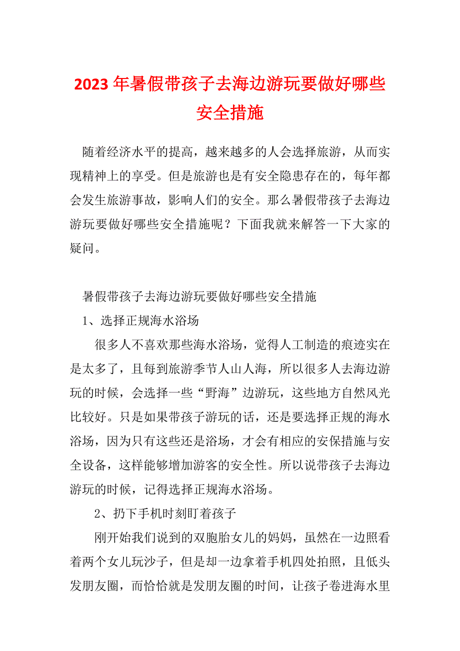 2023年暑假带孩子去海边游玩要做好哪些安全措施_第1页