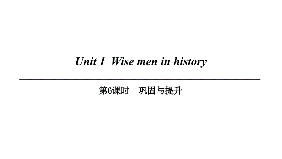 九年级英语上册 Module 1 Geniuses Unit 1 Wise men in history（第6课时）巩固与提升 牛津深圳版_第1页