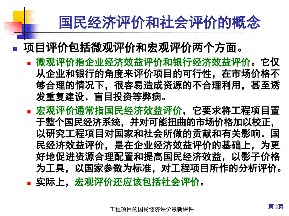 工程项目的国民经济评价最新课件_第2页