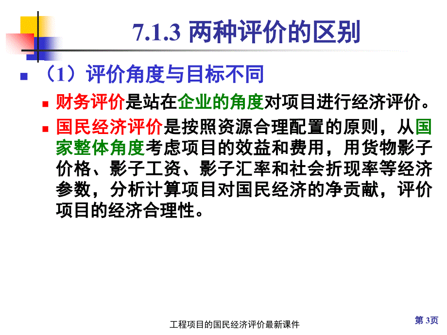 工程项目的国民经济评价最新课件_第3页