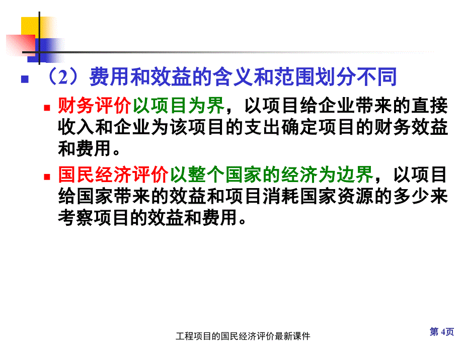 工程项目的国民经济评价最新课件_第4页