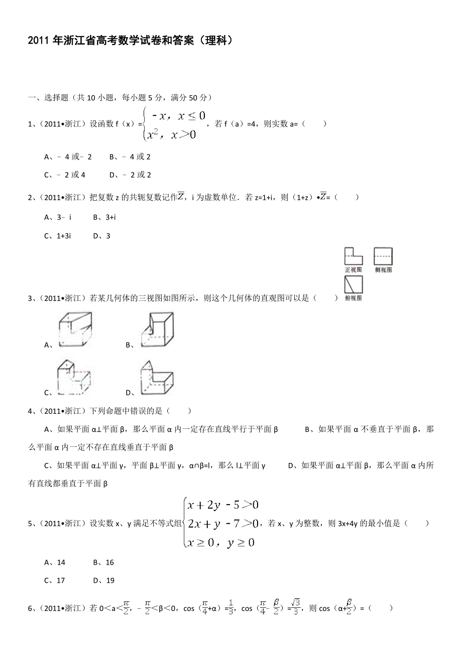 2011年浙江高考数学(理科)试卷(含答案) .doc_第1页