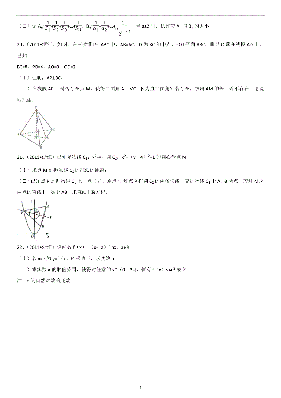 2011年浙江高考数学(理科)试卷(含答案) .doc_第4页