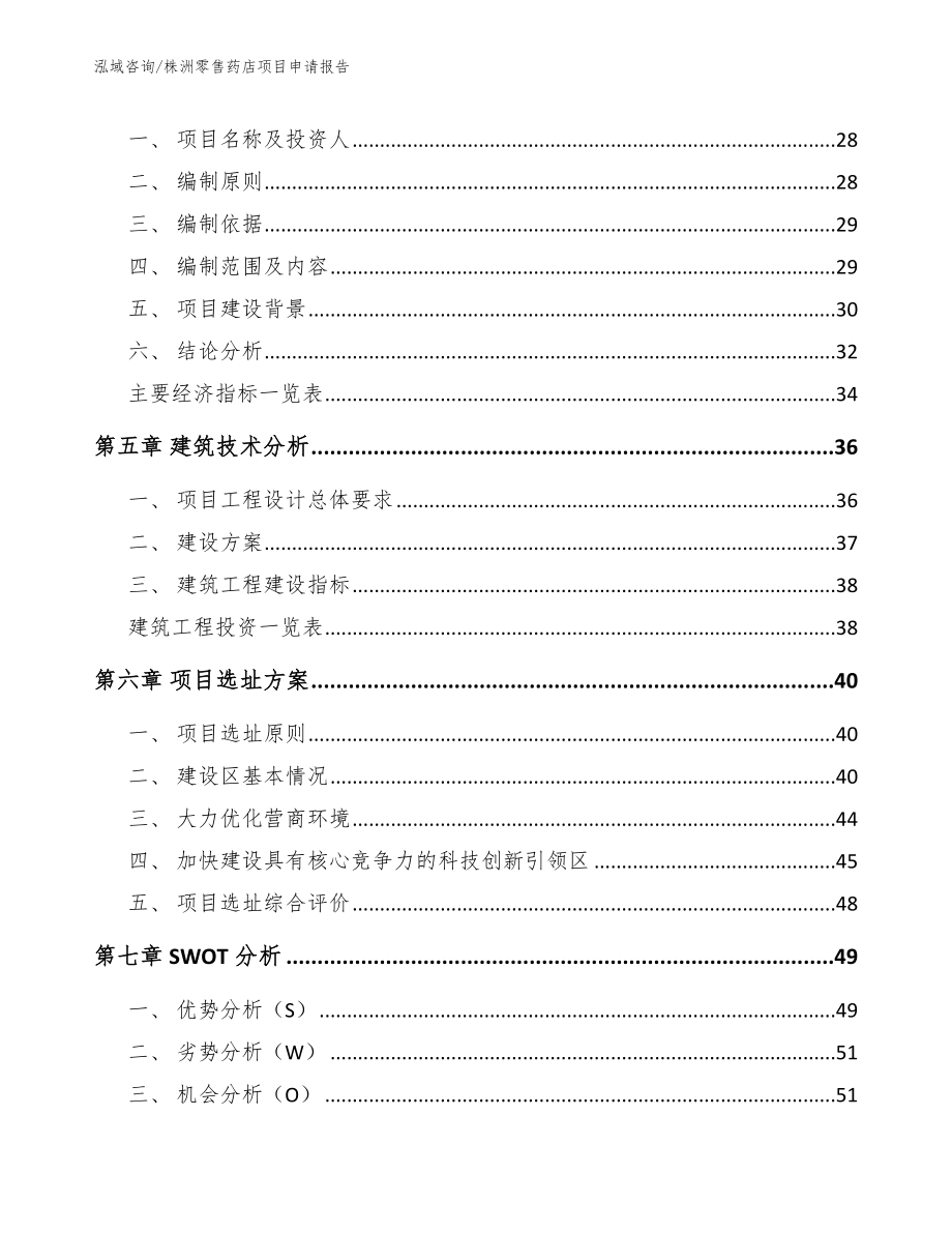 株洲零售药店项目申请报告（模板参考）_第3页