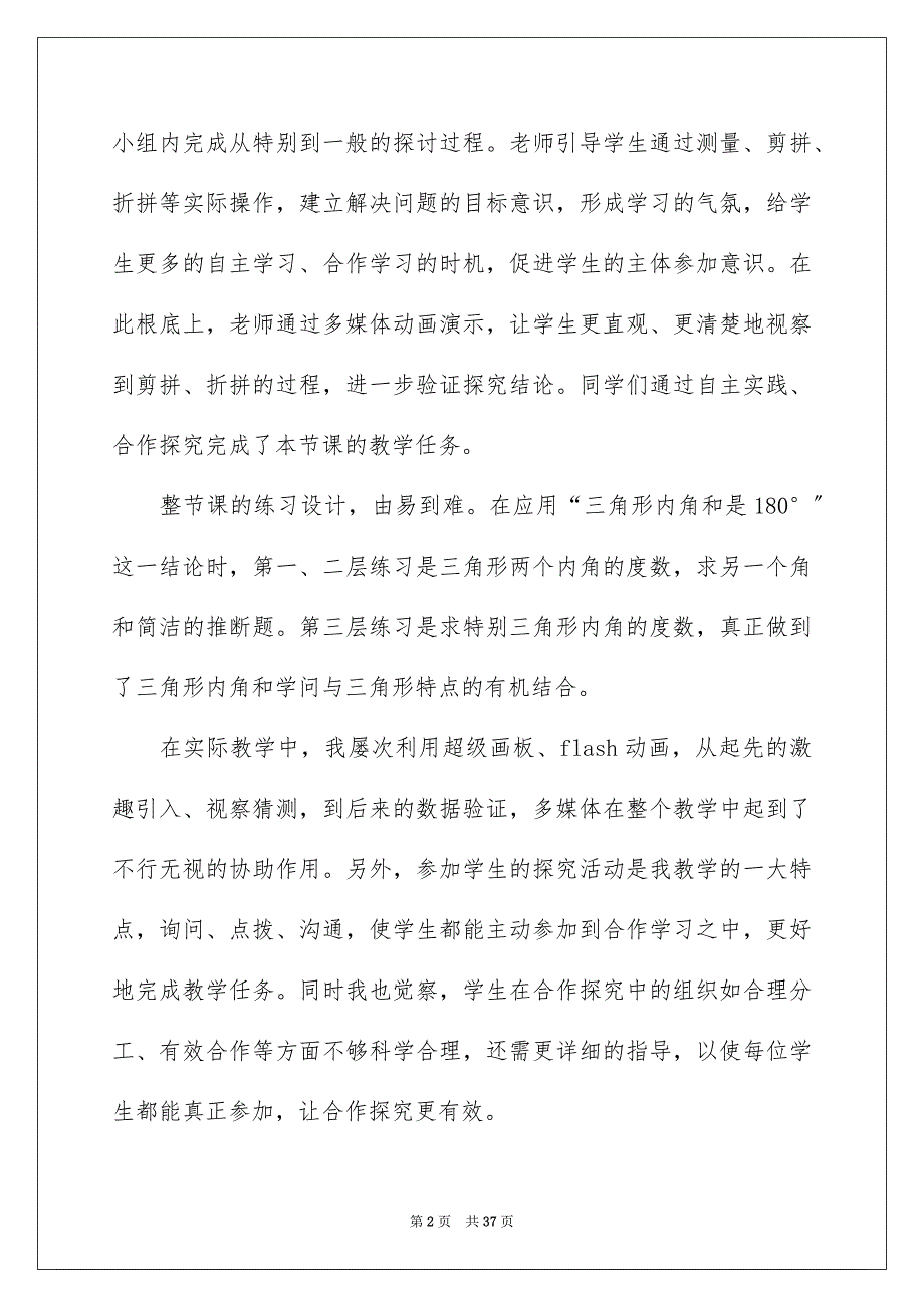 2023年三角形内角和教学反思.docx_第2页