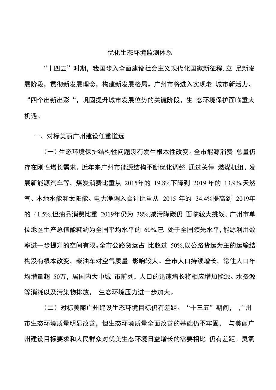 优化生态环境监测体系_第1页