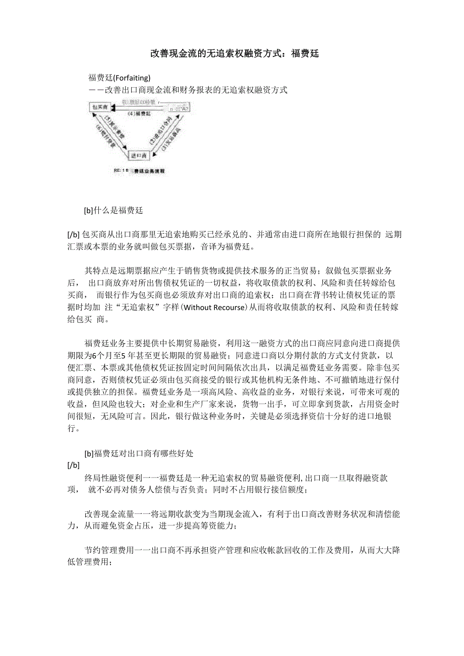 改善现金流的无追索权融资方式：福费廷_第1页