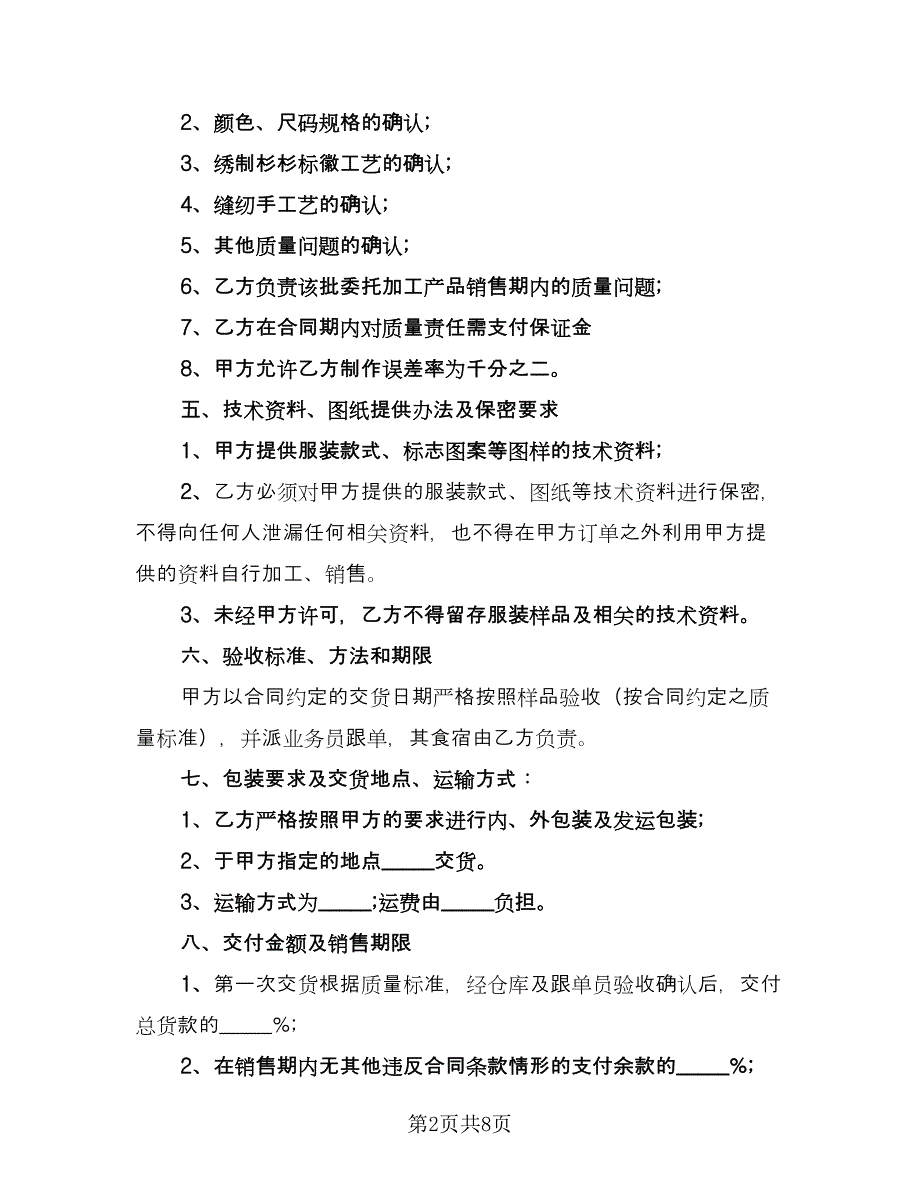 服装委托加工协议律师版（2篇）.doc_第2页