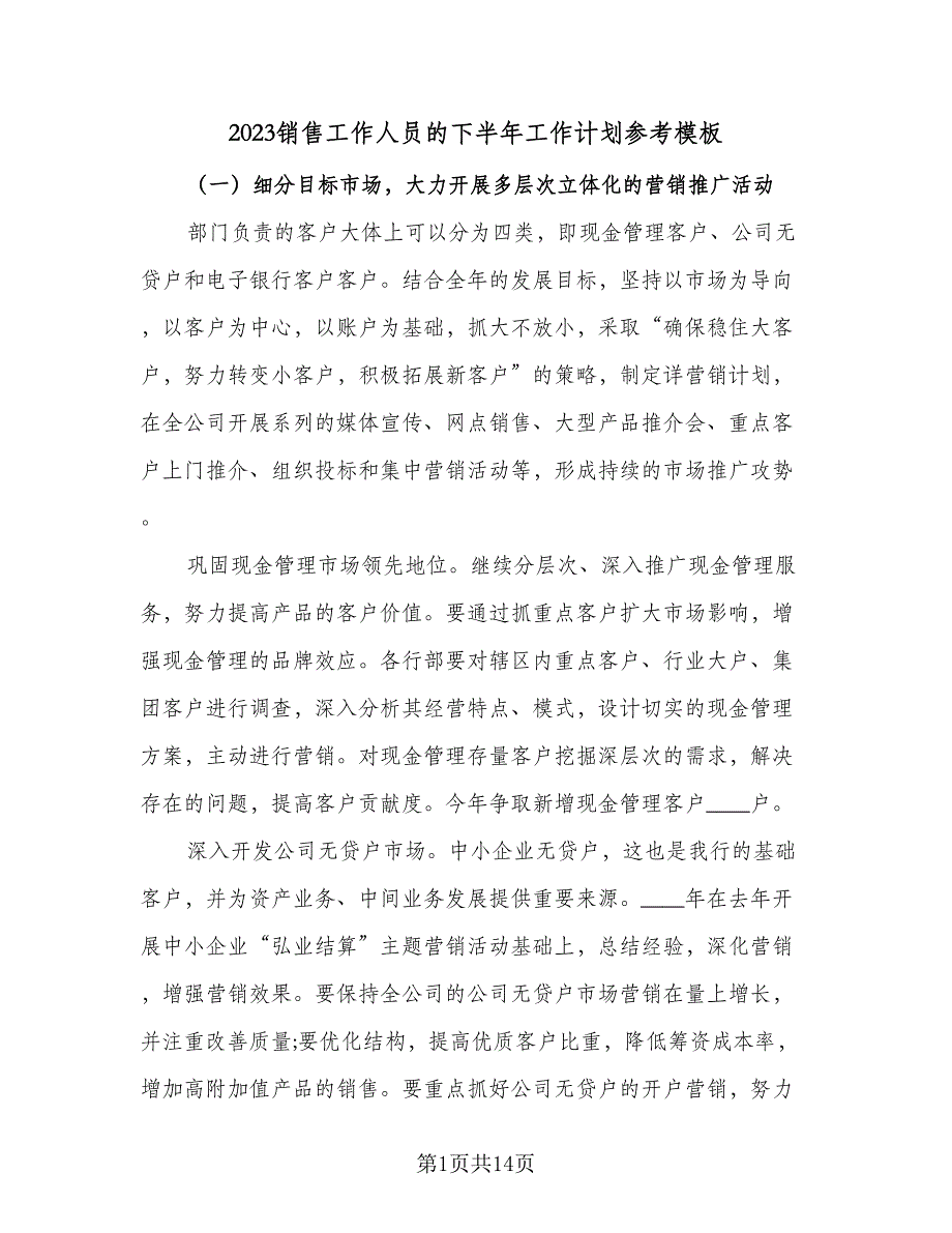 2023销售工作人员的下半年工作计划参考模板（四篇）_第1页