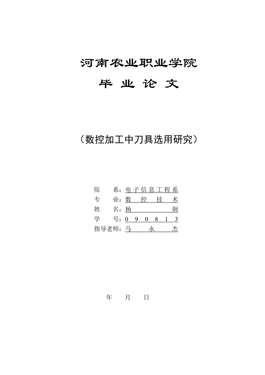 数控刀具选用毕业论文_第1页