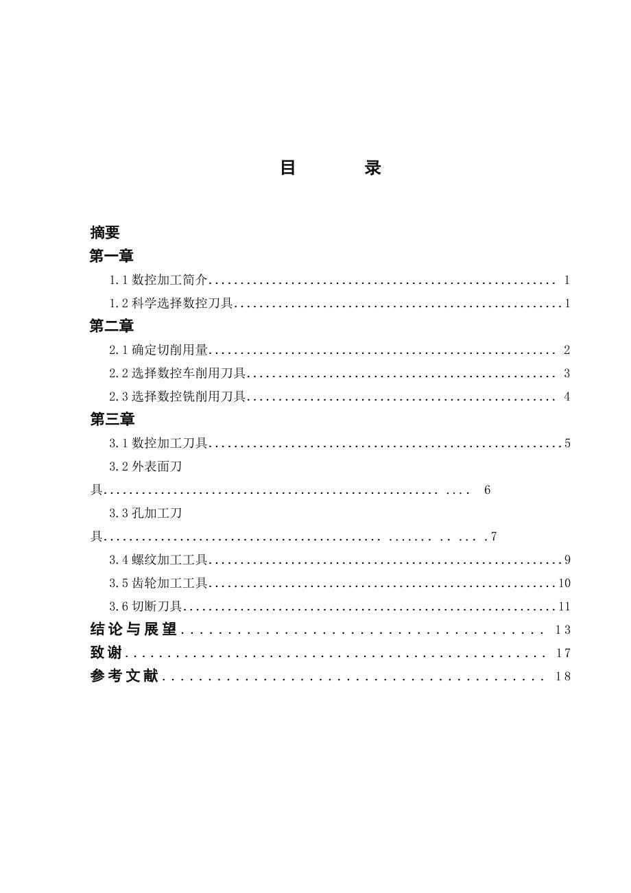 数控刀具选用毕业论文_第5页