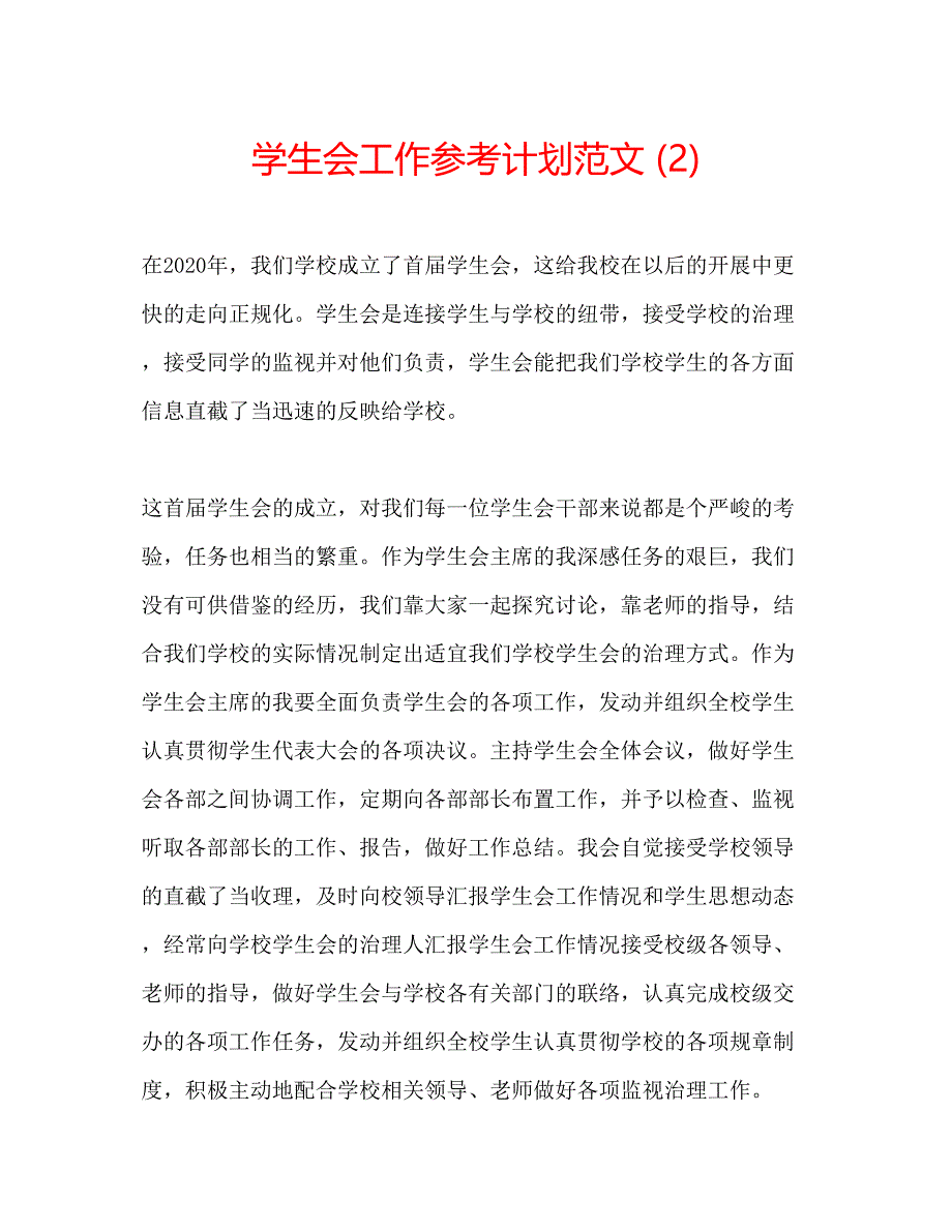 2023学生会工作参考计划范文2).docx_第1页