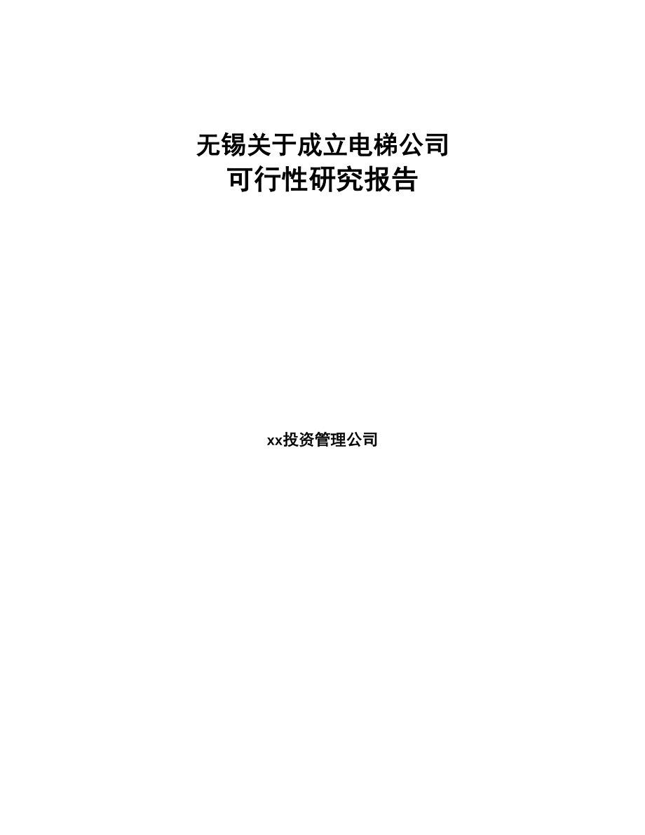 无锡关于成立电梯公司可行性研究报告(DOC 90页)_第1页