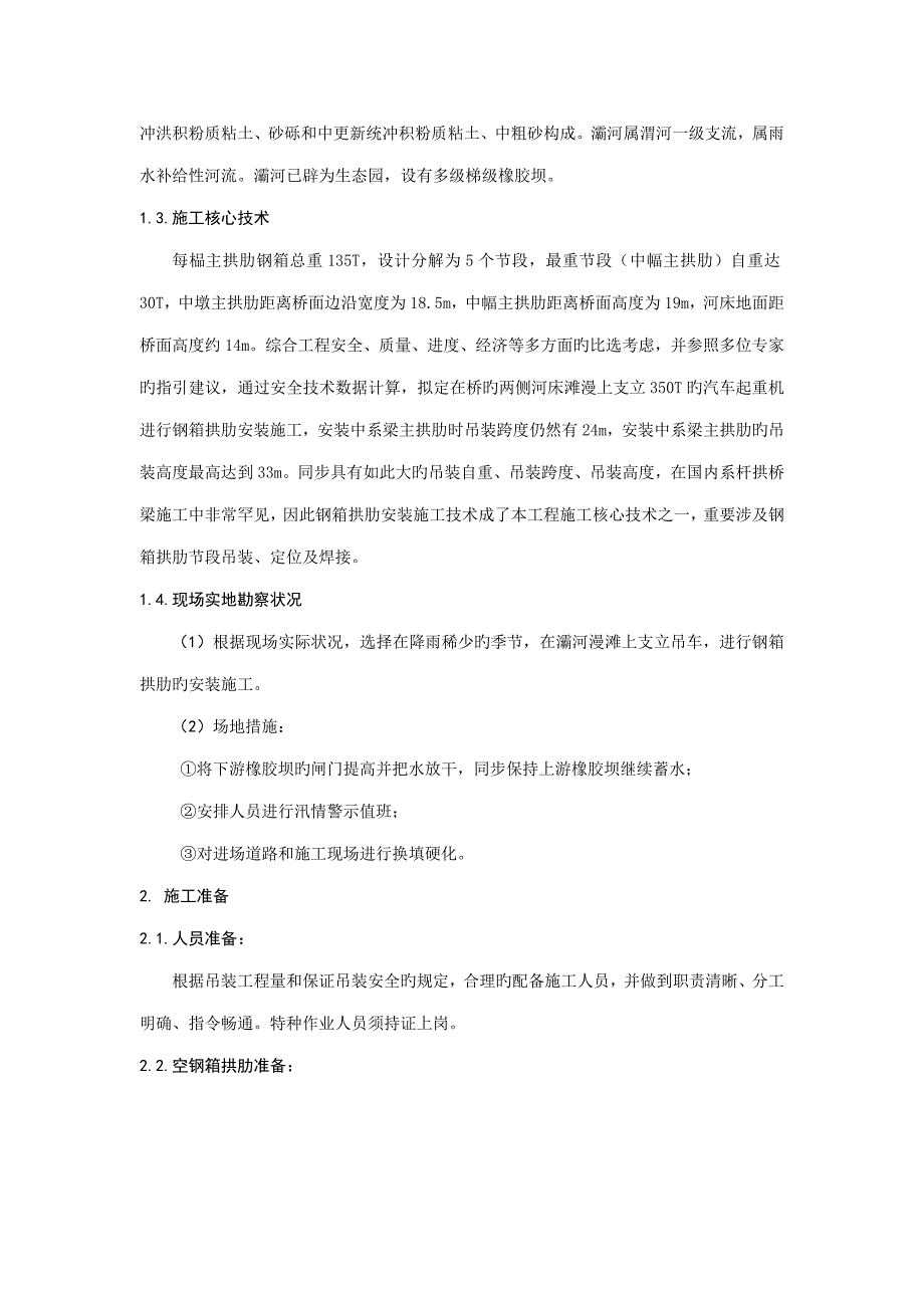 钢箱拱肋安装综合施工重点技术_第2页