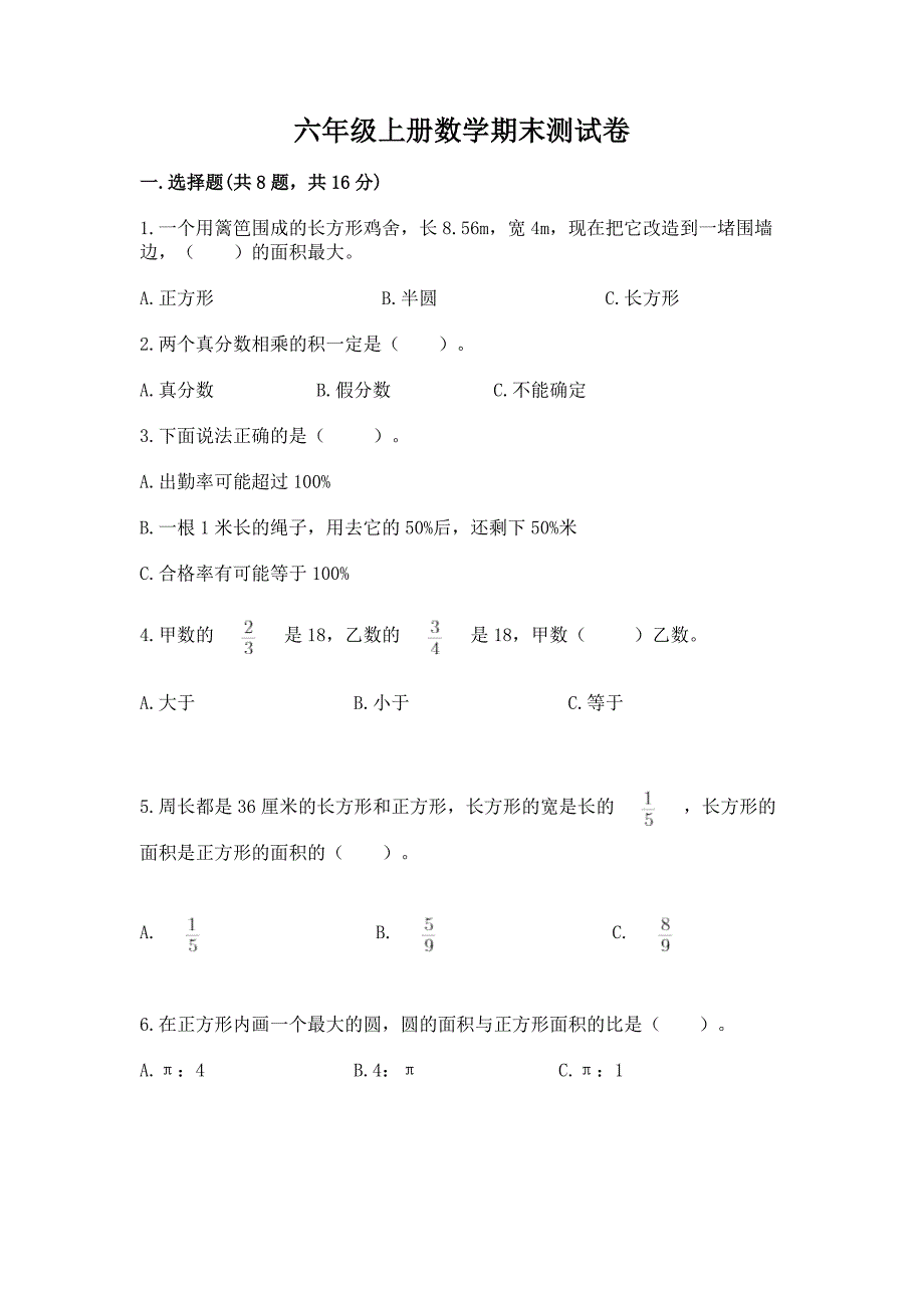 六年级上册数学期末测试卷【最新】.docx_第1页