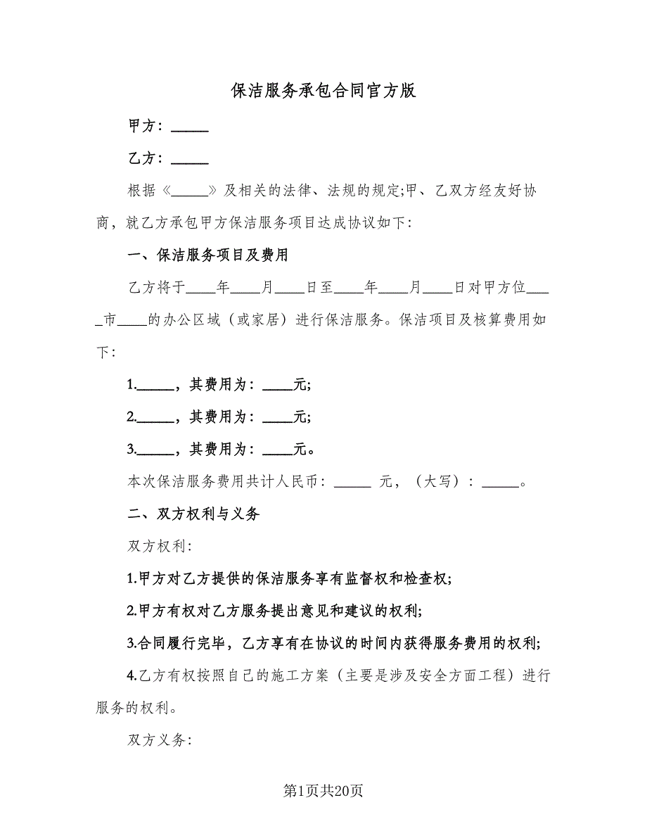 保洁服务承包合同官方版（7篇）.doc_第1页