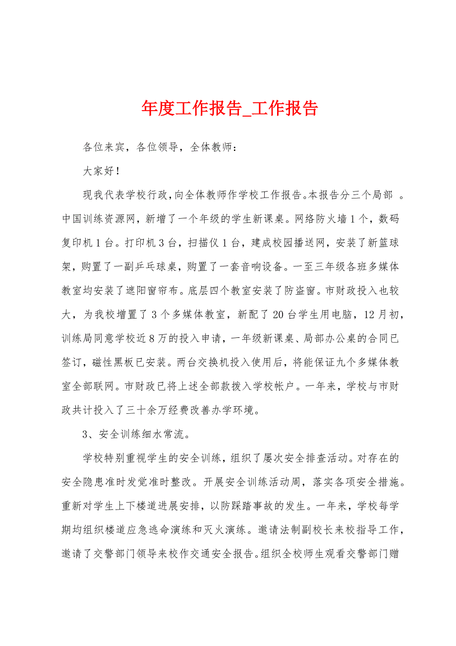 年度工作报告.docx_第1页