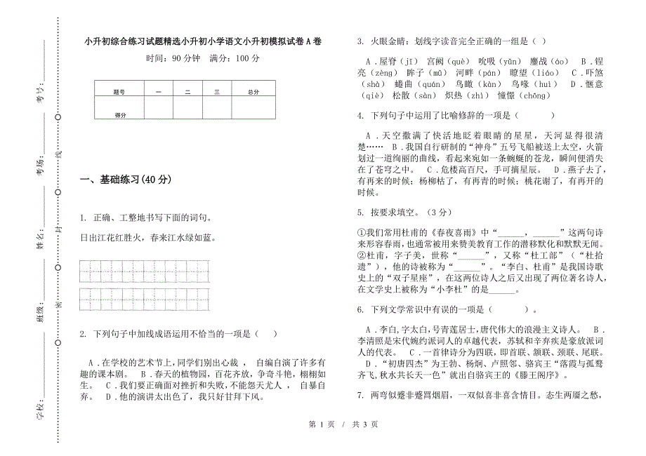 小升初综合练习试题精选小升初小学语文小升初模拟试卷A卷.docx_第1页